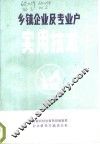 乡镇企业及专业户实用技术 封面