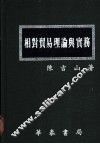 相对贸易理论与实务 封面