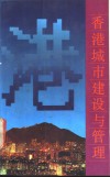 香港城市建设与管理 封面