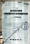 像对纠正原理和根据已纠正的影像编制地图 封面