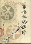 象棋排局选粹 封面