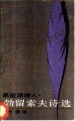 象征派诗人勃留索夫诗选 封面