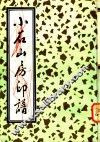 小石山房印谱 封面