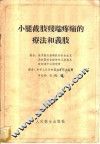 小腿截肢残端疼痛的疗法和义肢 封面