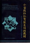 小型拖拉机驾驶员培训教材 封面