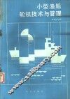 小型渔船轮机技术与管理 封面