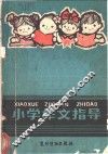 小学作文指导 封面