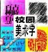 校园美术字 封面