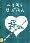 心理调节与防病治病 封面