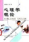 心理学概论 封面