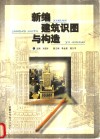 新编建筑识图与构造 封面