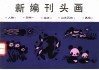 新编刊头画 封面