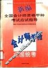 新编全国会计师资格甲种考试应试指导 封面