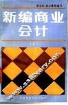 新编商业会计  上 封面