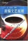新编文艺原理 封面