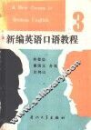 新编英语口语教程  第3册 封面