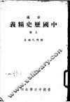新编中国历史精义  上 封面
