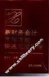 新财务会计常用方法快速应用指南 封面