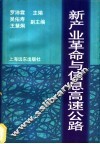 新产业革命与信息高速公路 封面