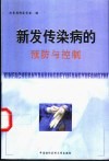 新发传染病的预防与控制 封面
