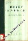 新建水泥厂生产准备工作 封面