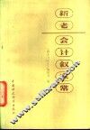 新老会计叙家常 封面