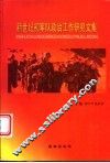 新世纪初军队政治工作研究文集 封面