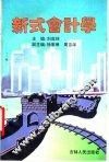 新式会计学 封面