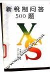 新税制问答500题 封面