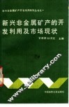 新兴非金属矿产的开发利用及市场现状 封面