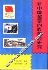 新中国邮票的收藏与研究 封面