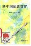 新中国邮票鉴赏 封面
