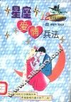 星座爱情兵法  12星座配对手则 封面