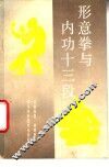 形意拳与内功十三段 封面