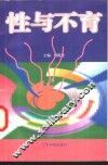 性与不育 封面