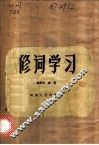 修词学习 封面