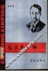 徐志摩新评 电子书封面
