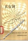玄女剑 封面