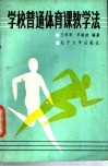学校普通体育课教学法 电子书封面