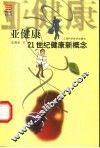 亚健康  21世纪健康新概念 封面