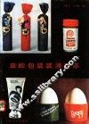亚欧包装装潢荟萃 封面