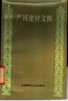 严国建材文辑 封面