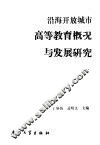 沿海开放城市高等教育概况与发展研究 封面