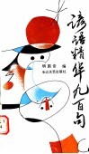 谚语精华九百句 封面