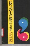 杨式太极长拳 封面