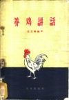 养鸡讲话 封面