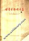 药学专题报告集  新药寻找、药剂研究、药品质量控制 封面