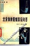 业余体育锻炼知识问答 封面