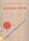 液压传动习题集 封面