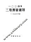 一、二、三、四等三角测量细则 封面